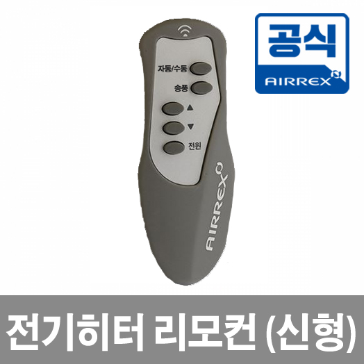 전기히터 리모컨 (신형)